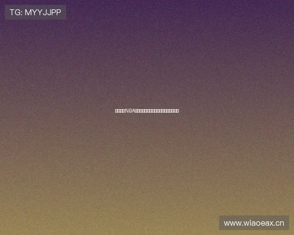 黑白体育NBA最新免费直播观看平台全网资源汇总大全